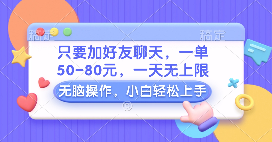 只要加好友聊天，一单50-80元，一天无上限，能做多少看你懒不懒，无脑操作-安哥网络创业副业