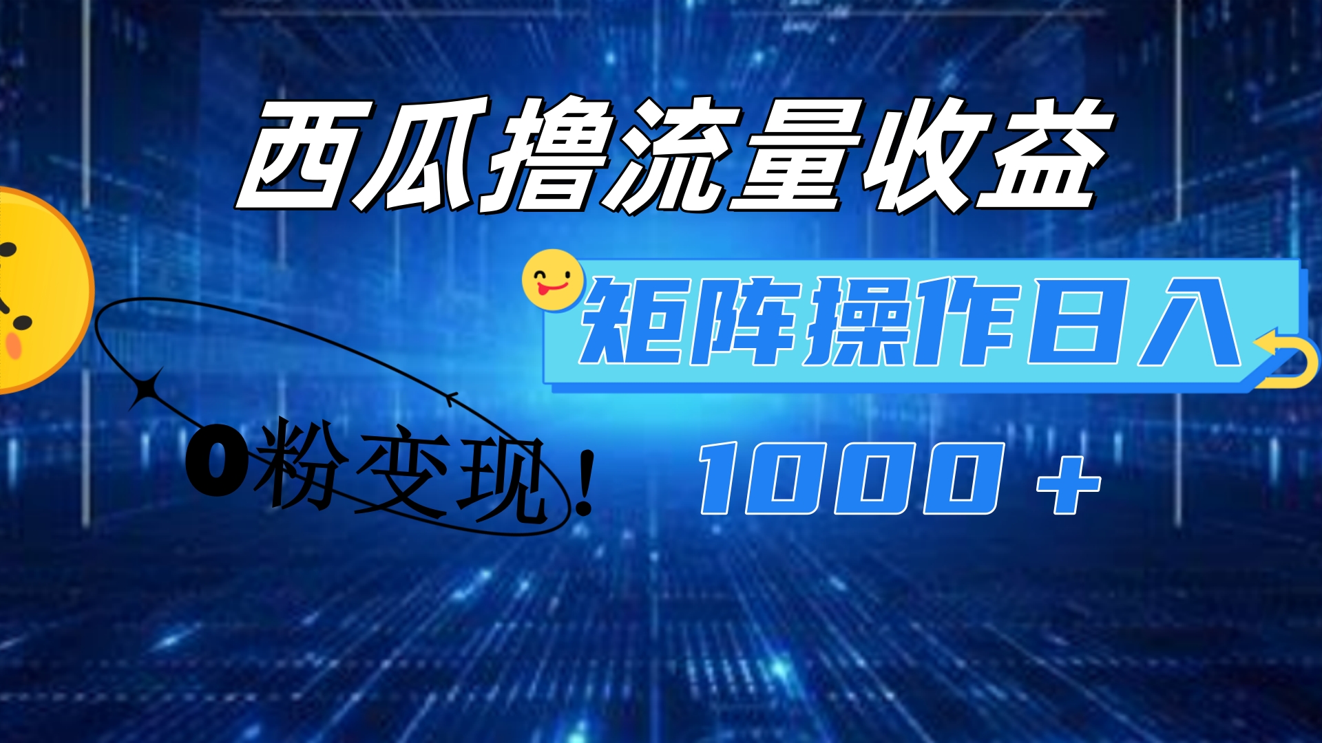 西瓜视频撸流量，简单上手，0粉变现矩阵操作！日入1000＋-安哥网络创业副业