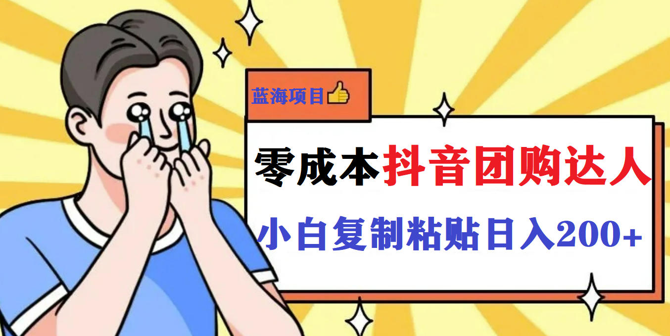 最新抖音团购蓝海项目，小白零基础轻轻松松日撸200+-安哥网络创业副业