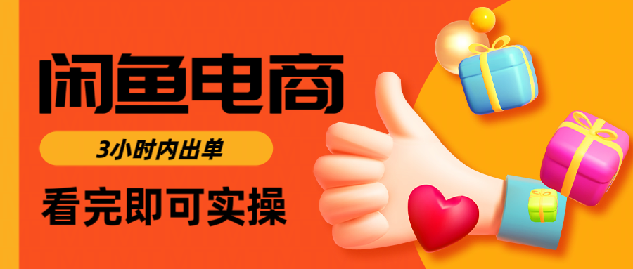 闲鱼电商如何做好一个日入1000的店铺-安哥网络创业副业