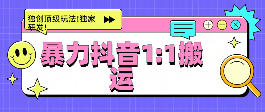 暴力抖音1：1搬运，独创顶级玩法!独家研发!-安哥网络创业副业