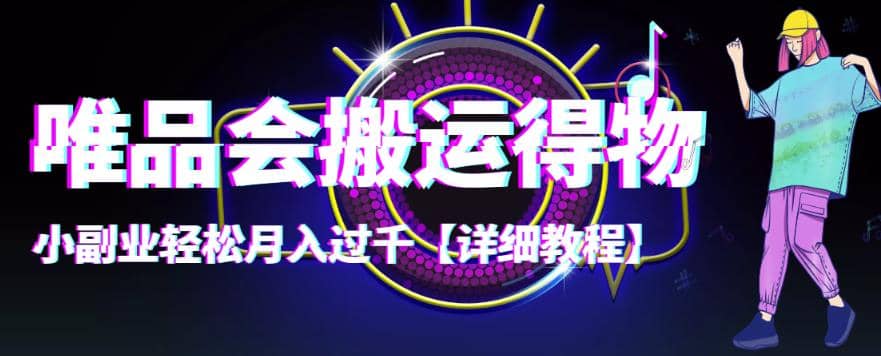 【稳定低保】唯品会搬运得物【详细教程】-安哥网络创业副业