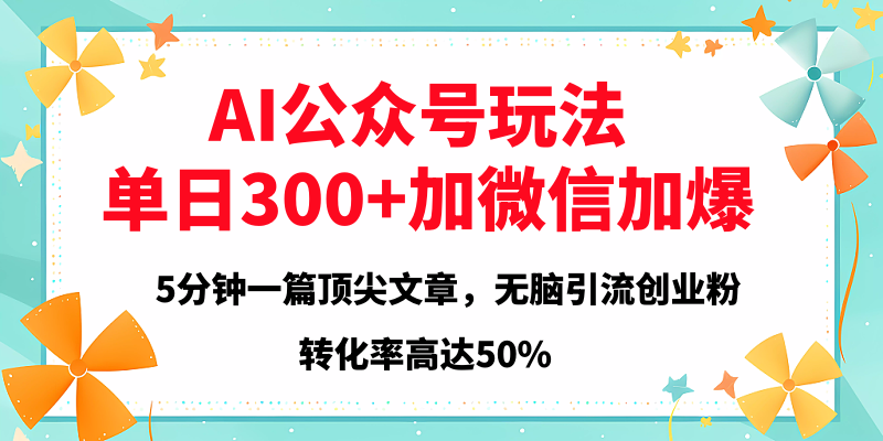 2025年AI公众号玩法，无脑引流创业粉单日300+-安哥网络创业副业