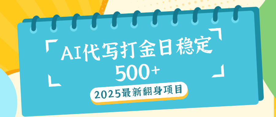 AI代写打金单日稳定500+-安哥网络创业副业