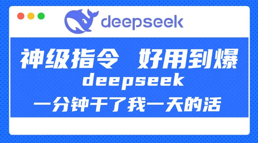 DeepSeek一分钟干了我一天的活，神级指令，好用到爆！-安哥网络创业副业
