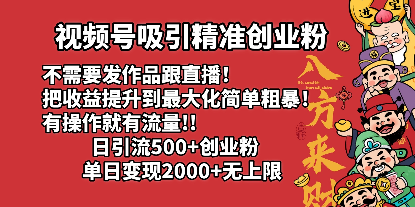 视频号吸引精准创业粉!不需要发作品跟直播！把收益提升到最大化，简单粗暴！有操作就有流量！日引500+创业粉，单日变现2000+无上限-安哥网络创业副业