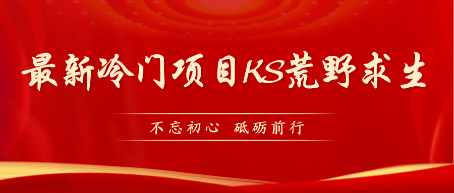 KS荒野求生玩法比较冷门好做（教程详细+带素材）-安哥网络创业副业