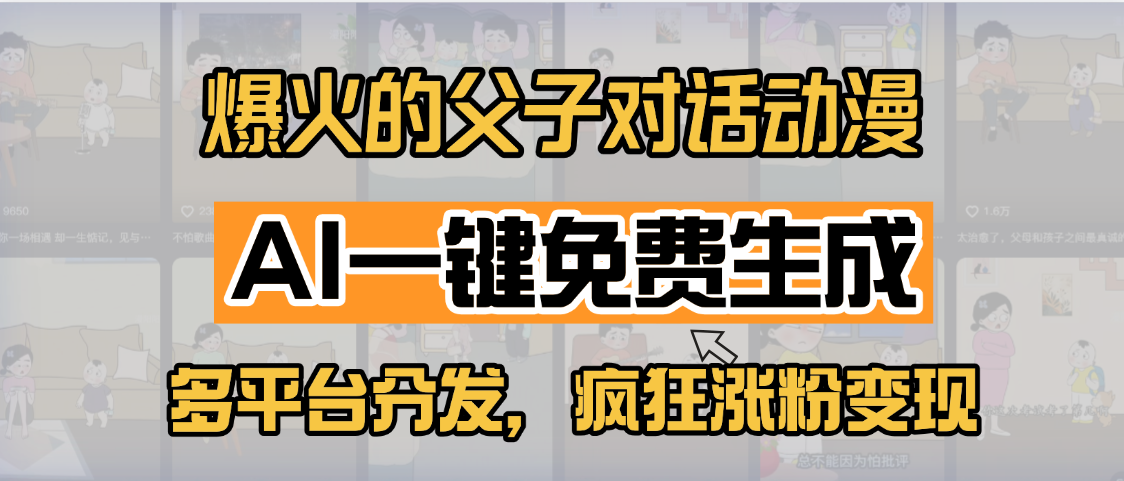 小红书爆火的父子对话动漫，AI一键免费生成，多平台分发，疯狂涨粉变现-安哥网络创业副业