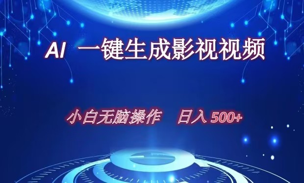 AI一键生成影视解说视频，新手小白直接上手，日入500+-安哥网络创业副业