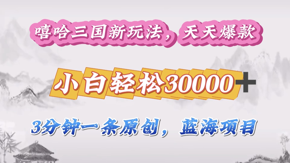 嘻哈三国分成计划，3 分钟原创即爆火，收益 4000 + 条条爆款，多种变现助小白月入 30000 + 全攻略-安哥网络创业副业