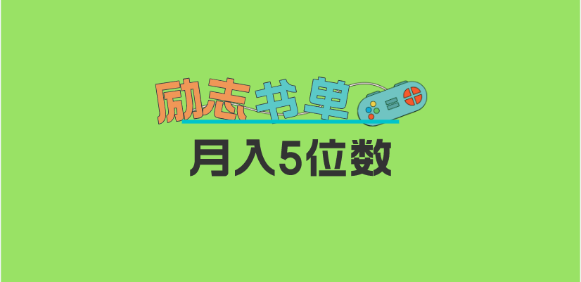 2023新励志书单玩法，适合小白0基础，利润可观 月入5位数！-安哥网络创业副业