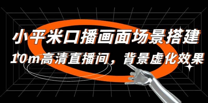 小平米口播画面场景搭建：10m高清直播间，背景虚化效果-安哥网络创业副业