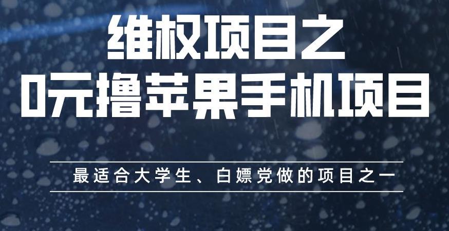 维权项目之0元撸苹果手机项目，最适合大学生、白嫖党做的项目之一【揭秘】-安哥网络创业副业