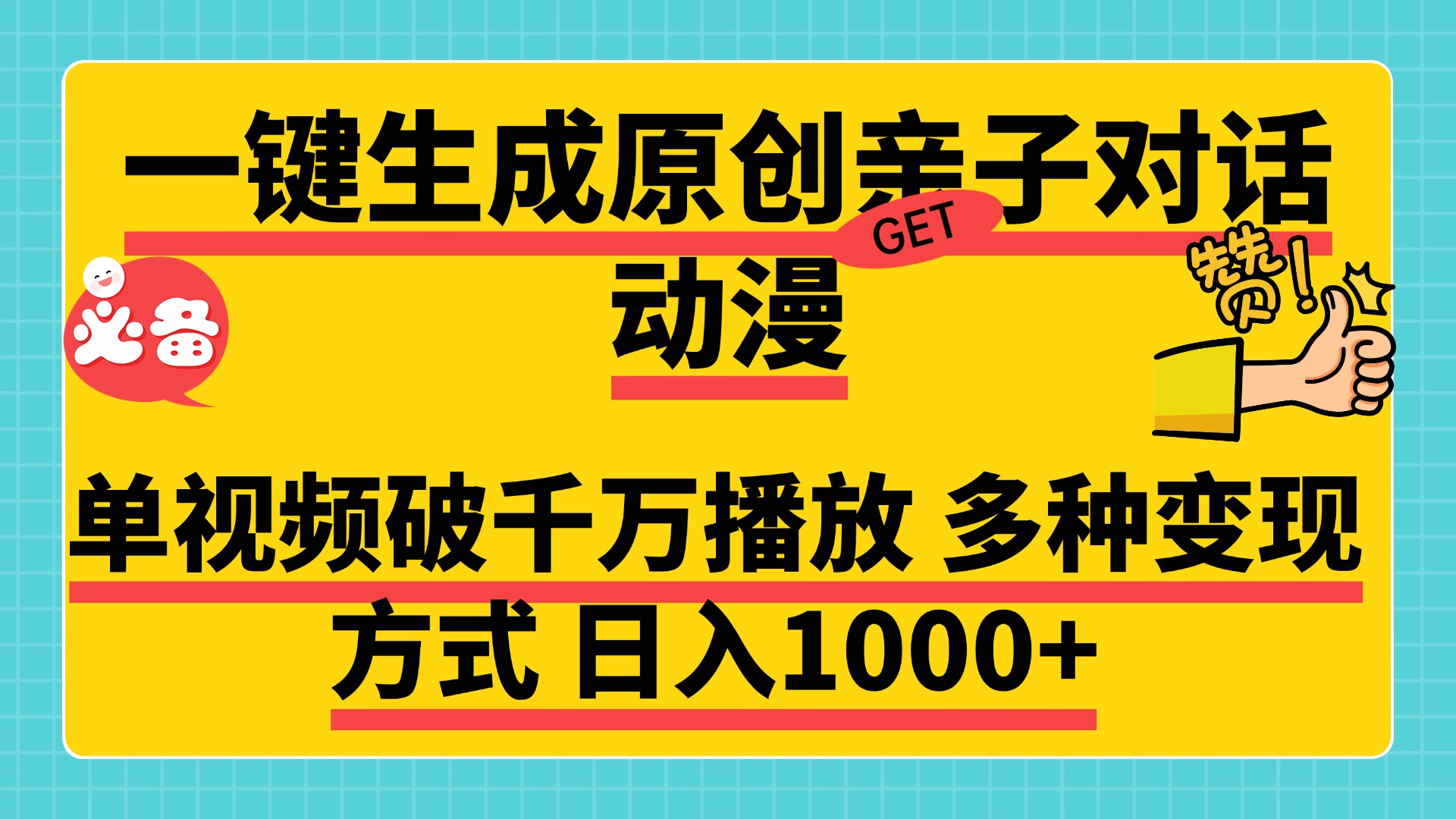 一键生成原创亲子对话动漫，单视频破千万播放，多种变现方式，日入1000+-安哥网络创业副业
