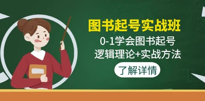 图书起号实战班：0-1学会图书起号，逻辑理论+实战方法(无水印)-安哥网络创业副业