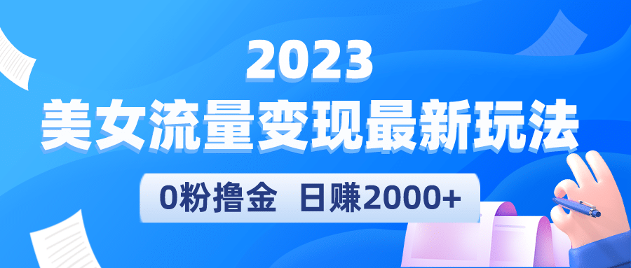 2023美女流量变现最新玩法-安哥网络创业副业