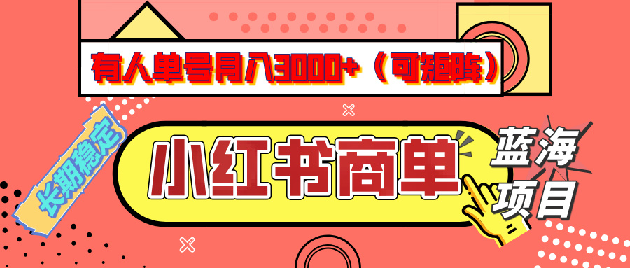 小红书商单分成计划，有人单号月入3000+，每天5分钟，可矩阵放大，长期稳定的蓝海项目-安哥网络创业副业