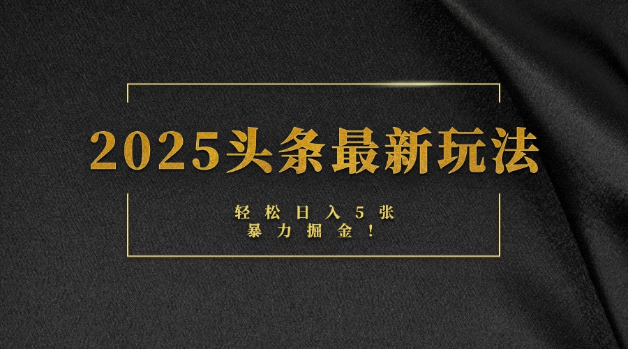 2025头条最新玩法，轻松日入5张，熟练后可日入3000+-安哥网络创业副业