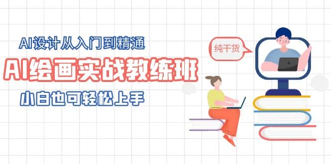 AI绘画实战教练班，AI设计从入门到精通，小白也可轻松上手-安哥网络创业副业