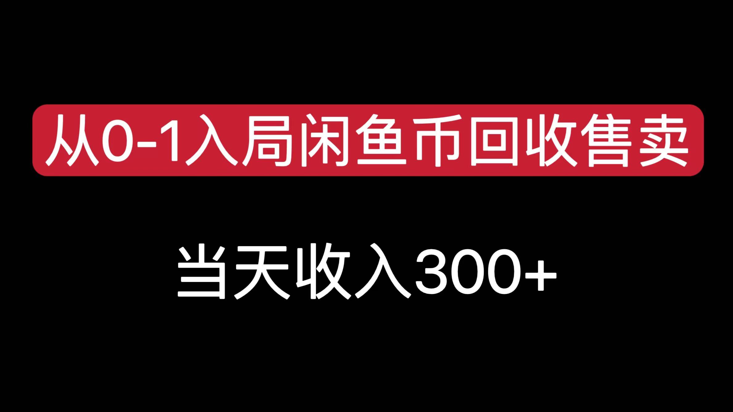 从0-1入局闲鱼币回收售卖，当天收入300+-安哥网络创业副业