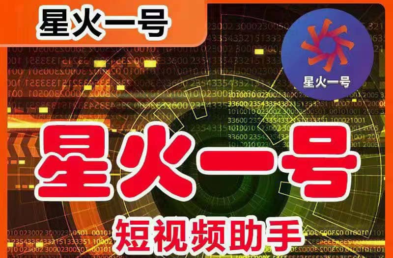 星火一号，可一键草稿替换可直接内录，抖音用户的搬运神器【脚本+教程】-安哥网络创业副业