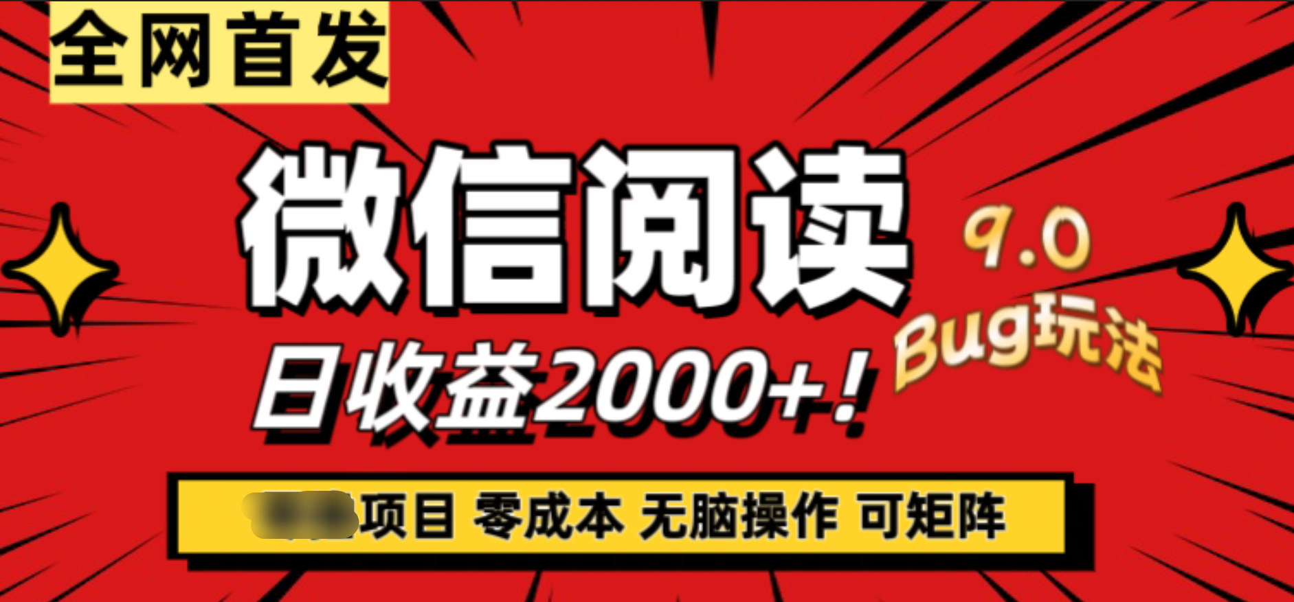 微信阅读9.0全新玩法！零撸，没有任何成本有手就行，可矩阵，一小时入2000+-安哥网络创业副业