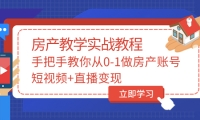 手把手教你从0-1做房产账号，短视频+直播变现-安哥网络创业副业