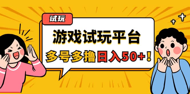 游戏试玩按任务按部就班地做，可多号操作-安哥网络创业副业