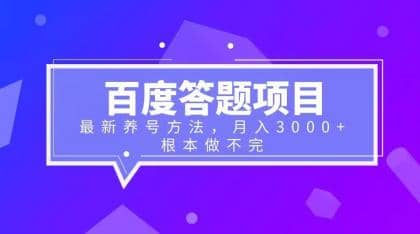 百度答题项目+最新养号方法 月入3000+-安哥网络创业副业