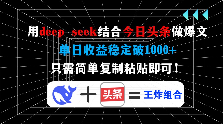 用deepseek结合今日头条做爆文，单日收益稳定破1000+，只需简单复制粘贴即可！-安哥网络创业副业