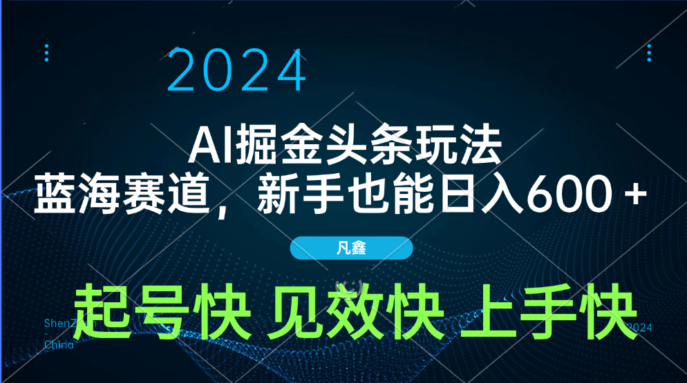 AI头条掘金玩法，蓝海赛道，两分钟一篇文章，新手也能日入600＋-安哥网络创业副业