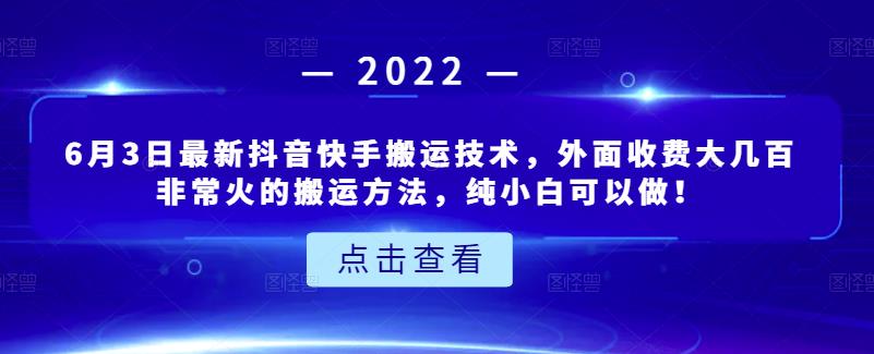 6月3日最新抖音快手搬运技术，外面收费大几百非常火的搬运方法，纯小白可以做！-安哥网络创业副业
