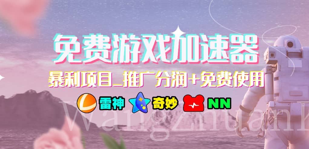 免费游戏加速器_暴利项目_推广分润+免费使用-安哥网络创业副业
