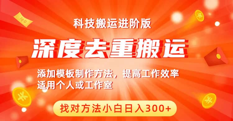 中视频撸收益科技搬运进阶版，深度去重搬运，找对方法小白日入300+-安哥网络创业副业