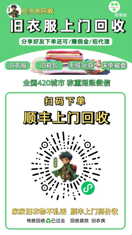 零成本不用花一分钱的躺赚-旧衣服上门回收项目-顺丰京东快递上门回收自己不用付运费还有管道收入-安哥网络创业副业