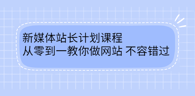 毛小白新媒体站长计划课程，从零到一教你做网站，不容错过-安哥网络创业副业