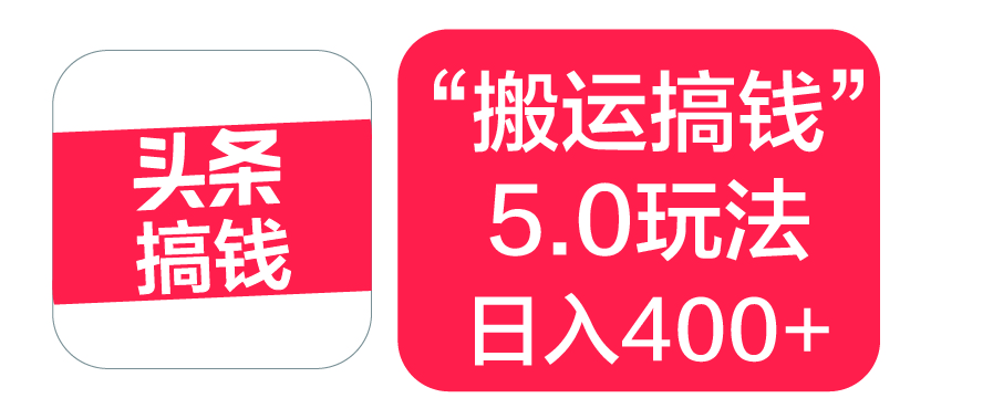 “搬运搞钱”5.0玩法，简单操作，单日可入400+-安哥网络创业副业