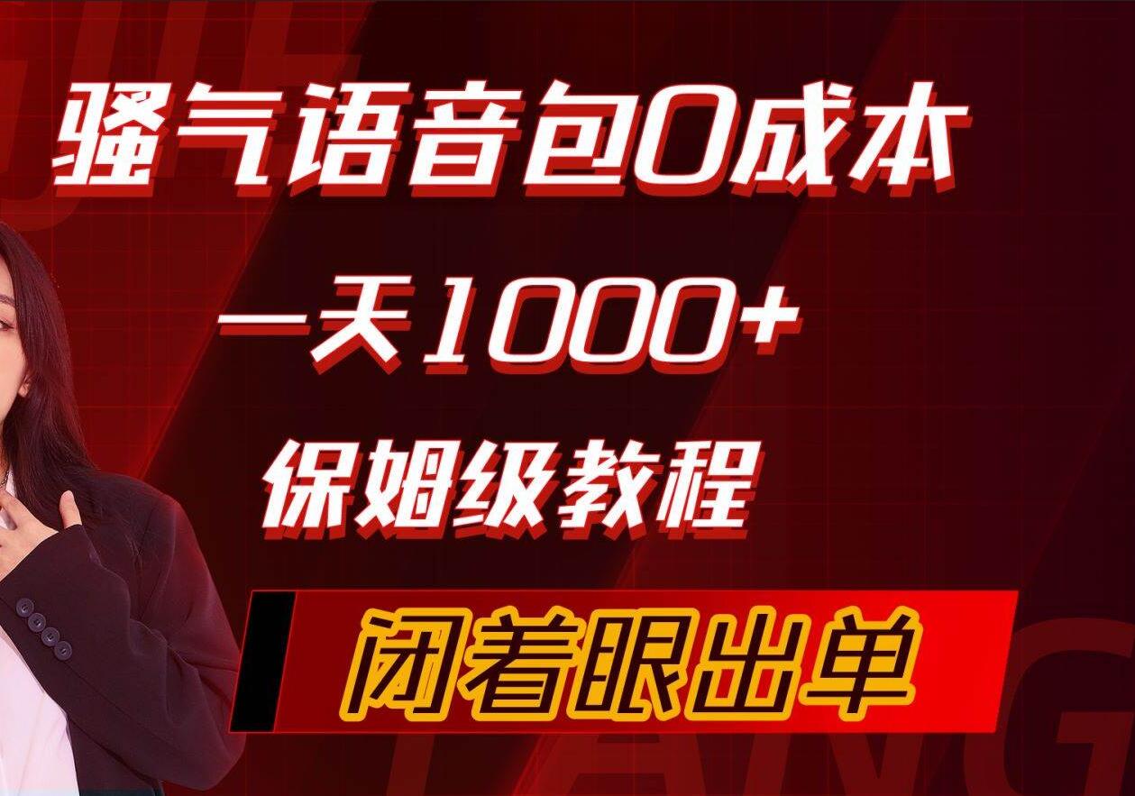 骚气导航语音包，0成本一天1000+，闭着眼出单，保姆级教程-安哥网络创业副业
