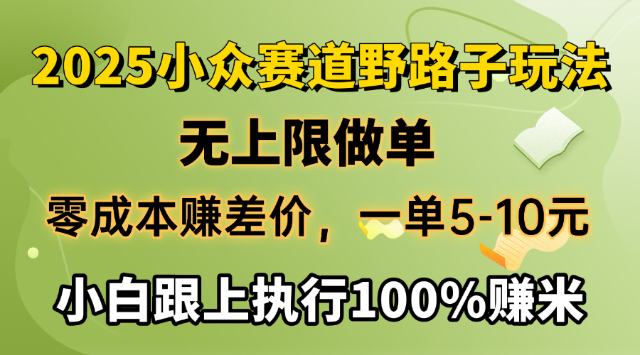 2025小众赛道，无上限做单，零成本赚差价，一单5-10元，小白跟上执行100%赚米-安哥网络创业副业