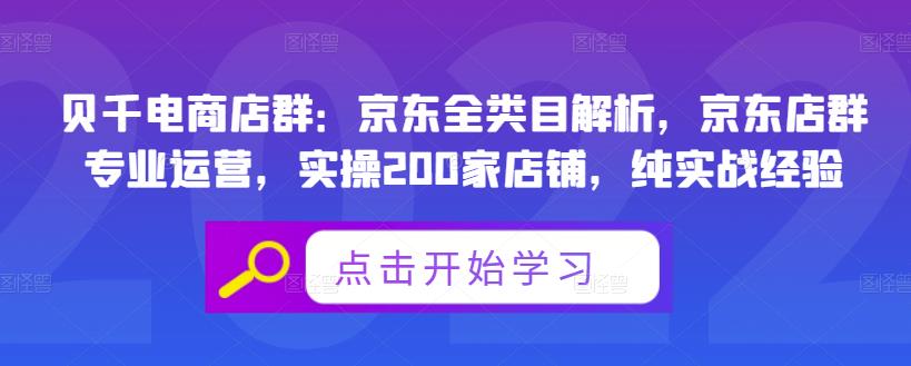 贝千电商店群：京东全类目解析，京东店群专业运营，实操200家店铺，纯实战经验-安哥网络创业副业