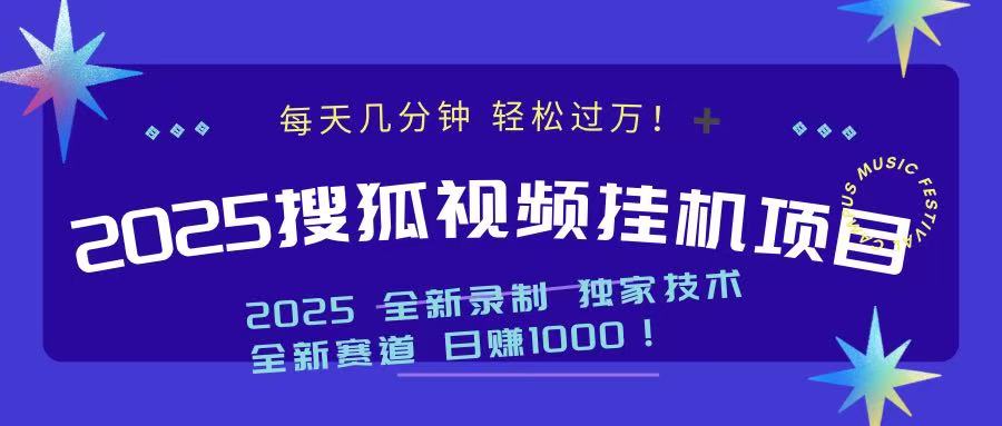 2025最新搜狐挂机项目，每天几分钟，轻松过万！-安哥网络创业副业
