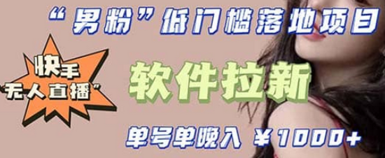 快手0粉开通官方“磁力聚星”小铃铛，0基础0费用实操无人直播“软件拉新”-安哥网络创业副业