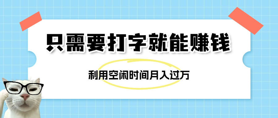 简单打字项目，不限时间地点，新人小白直接上手开干-安哥网络创业副业