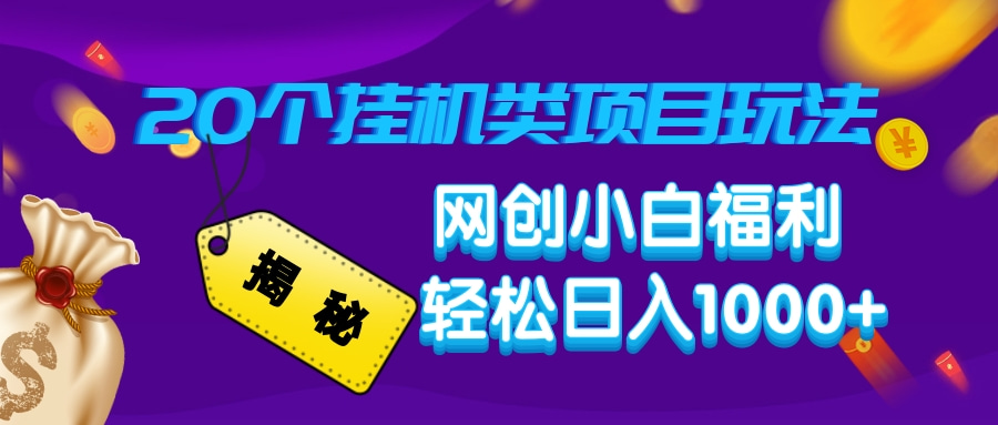 揭秘20个挂机类项目玩法 网创小白福利 轻松日入1000+-安哥网络创业副业