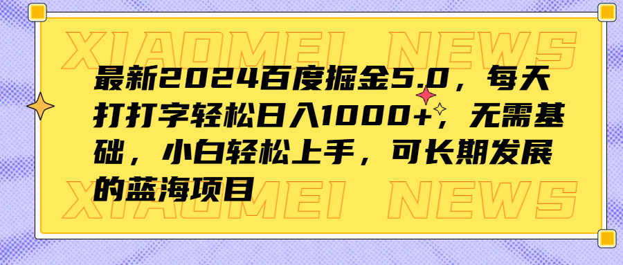 最新2024百度掘金5.0，每天打打字轻松日入1000+，无需基础，小白轻松上手，可长期发展的蓝海项目-安哥网络创业副业