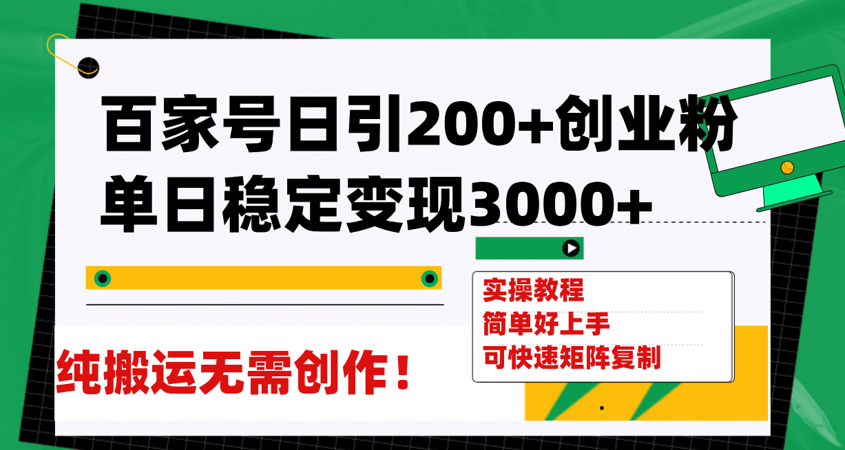 百家号日引200+创业粉单日稳定变现3000+纯搬运无需创作！-安哥网络创业副业