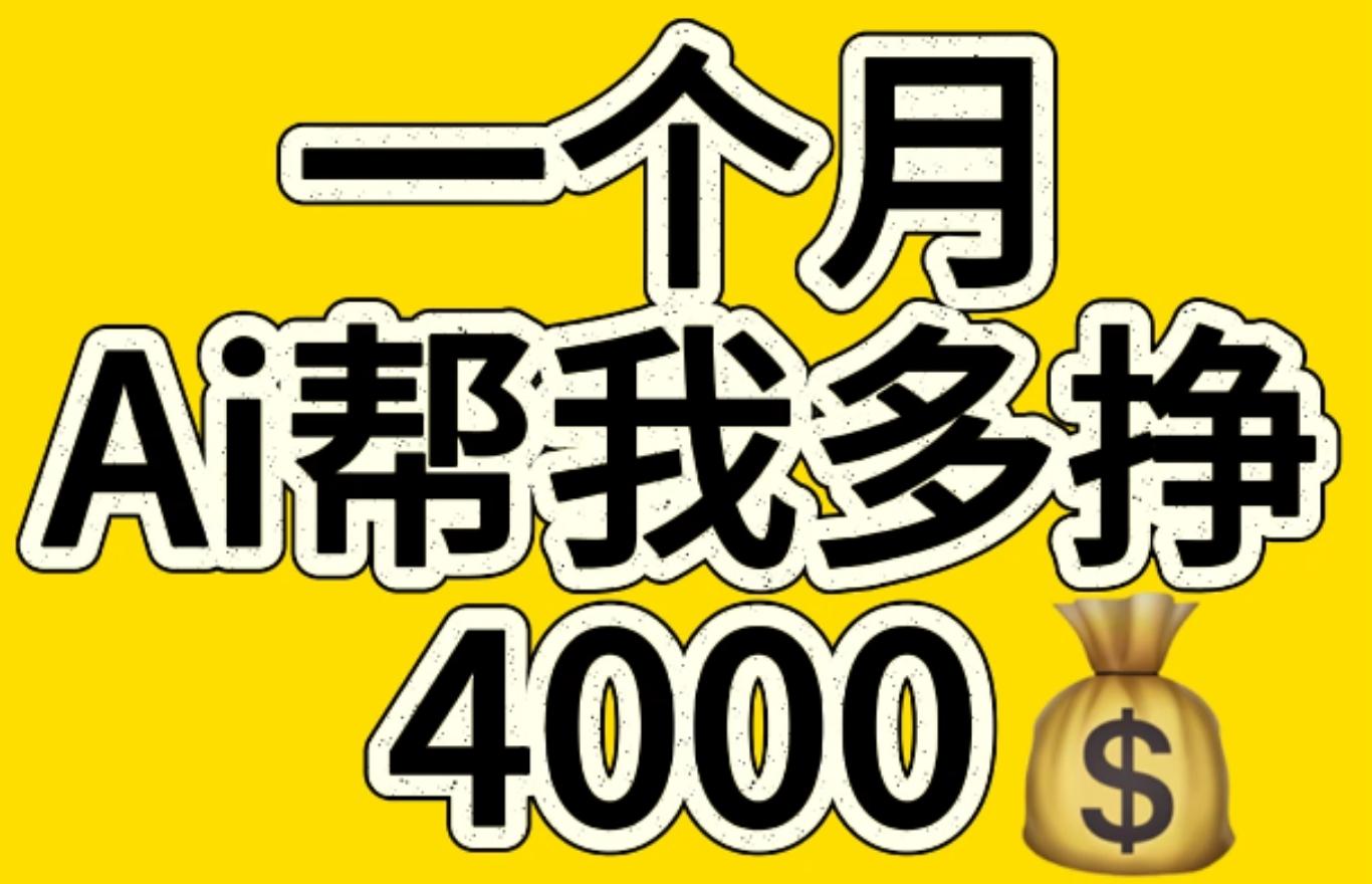 AI工具文生图小项目 一分钟一个 日入300+-安哥网络创业副业