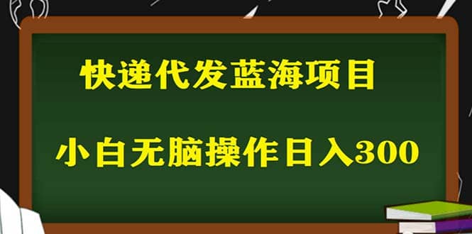 2023最新蓝海快递代发项目，小白零成本照抄-安哥网络创业副业