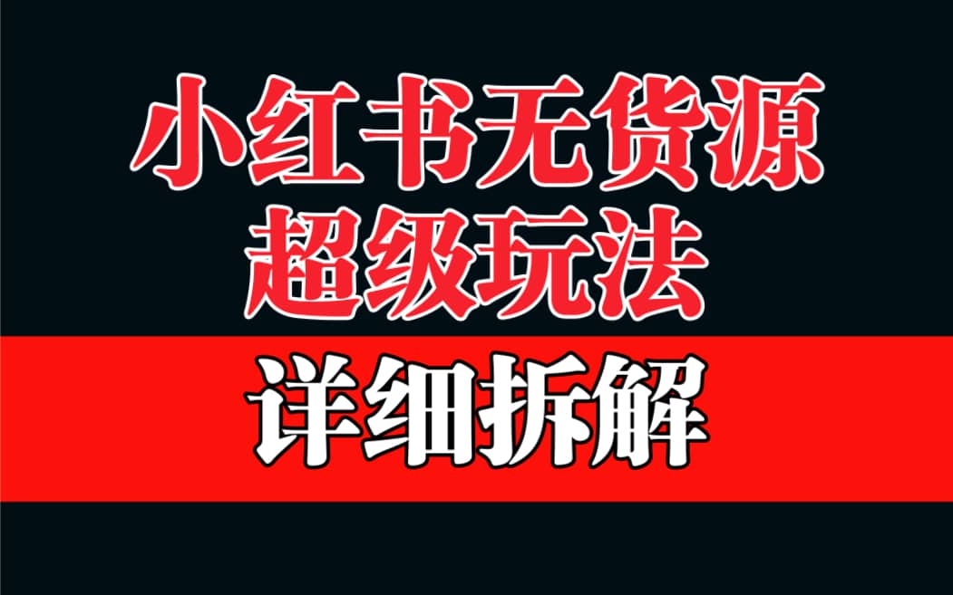 做小红书无货源，靠这个品日入1000保姆级教学-安哥网络创业副业