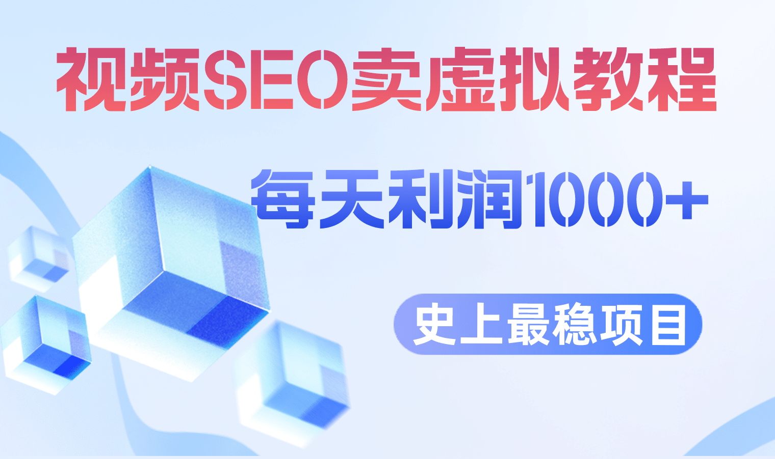 视频SEO出售虚拟产品 每天稳定2-5单 利润1000+ 史上最稳定私域变现项目-安哥网络创业副业